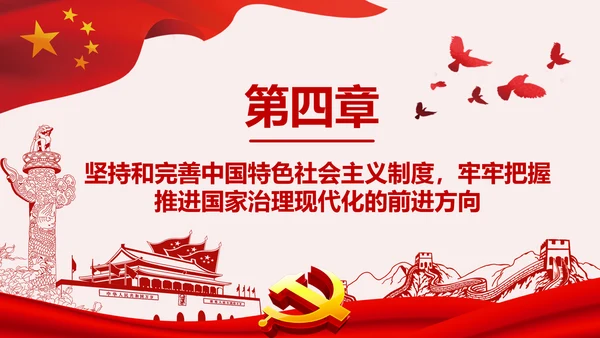 推进国家治理体系和治理能力现代化微党课PPT模板