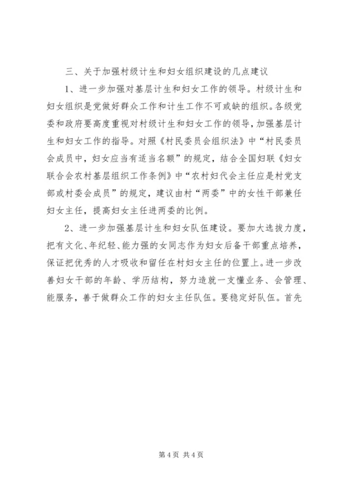 市村级计划生育和妇女组织建设情况调研报告 (9).docx