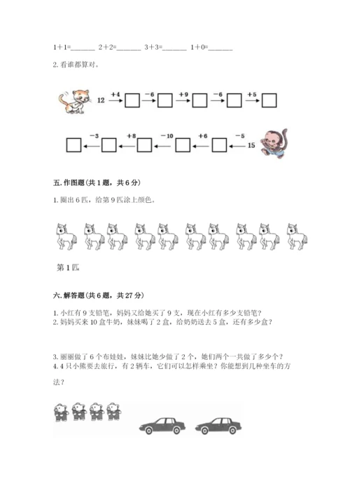 小学一年级上册数学期末测试卷带答案（预热题）.docx