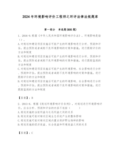 2024年环境影响评价工程师之环评法律法规题库精品（各地真题）.docx