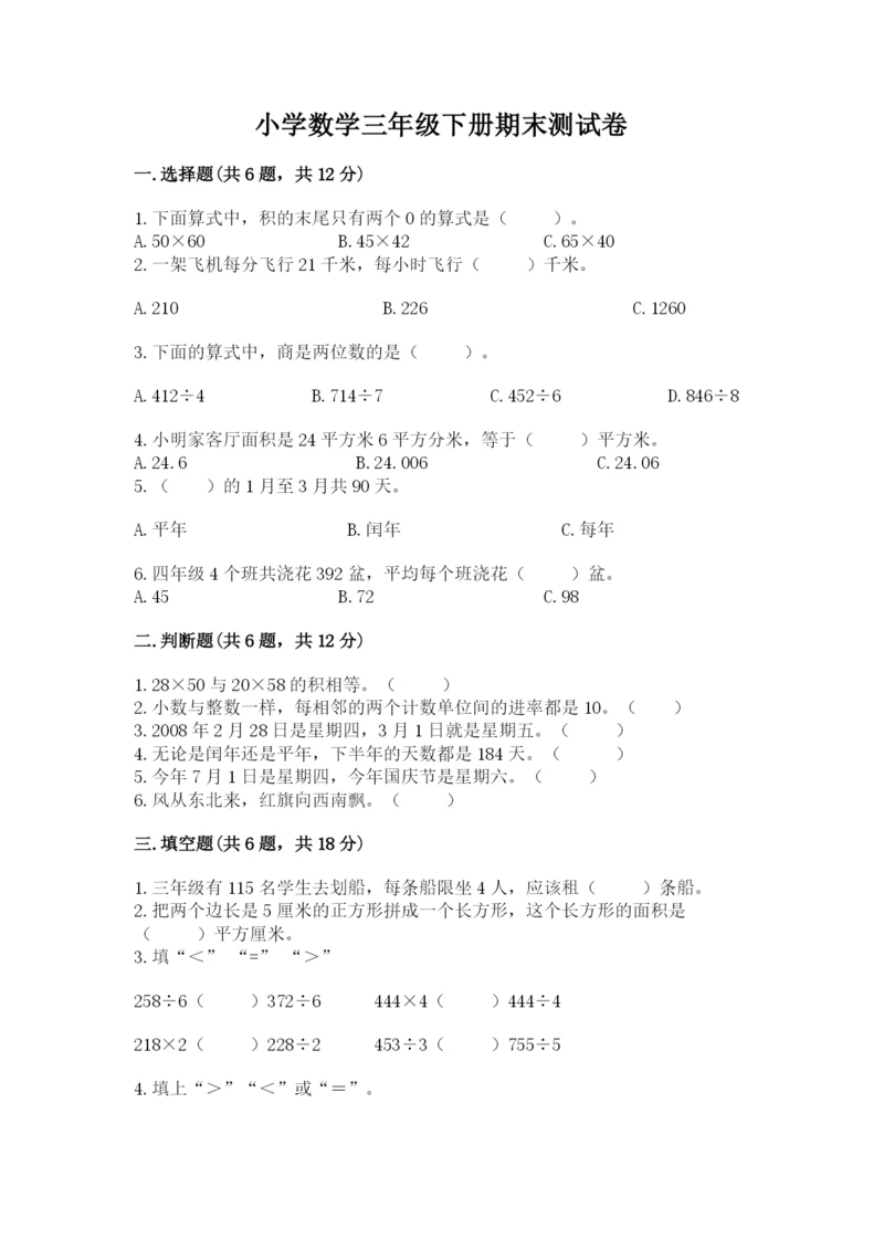 小学数学三年级下册期末测试卷及答案（各地真题）.docx