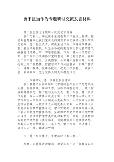 勇于担当作为专题研讨交流发言材料.docx