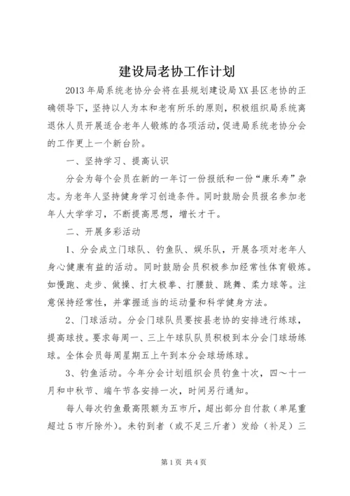 建设局老协工作计划.docx