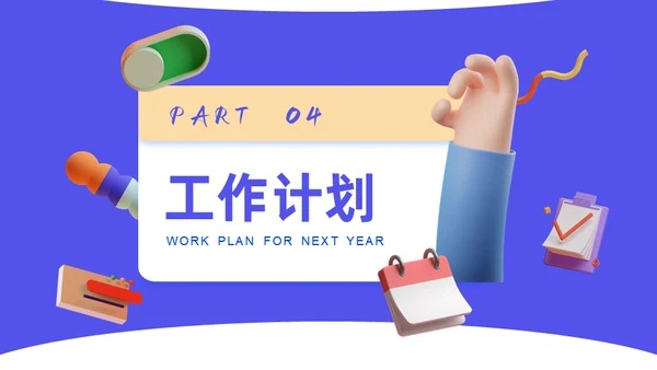 3D拟物态年终总结工作汇报通用PPT模板