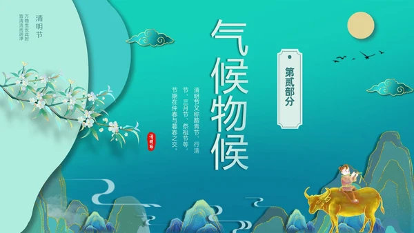 绿色国潮风中国传统节气介绍4月5日清明节介绍主题班会PPT