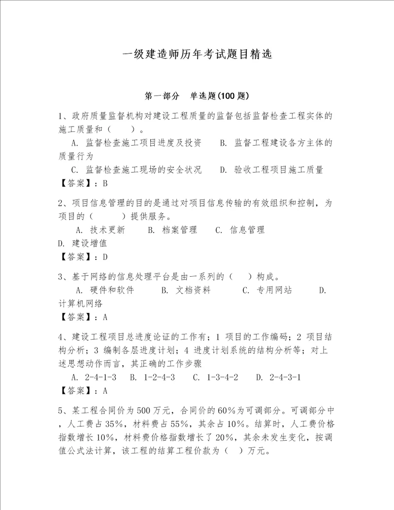 一级建造师历年考试题目精选附答案实用