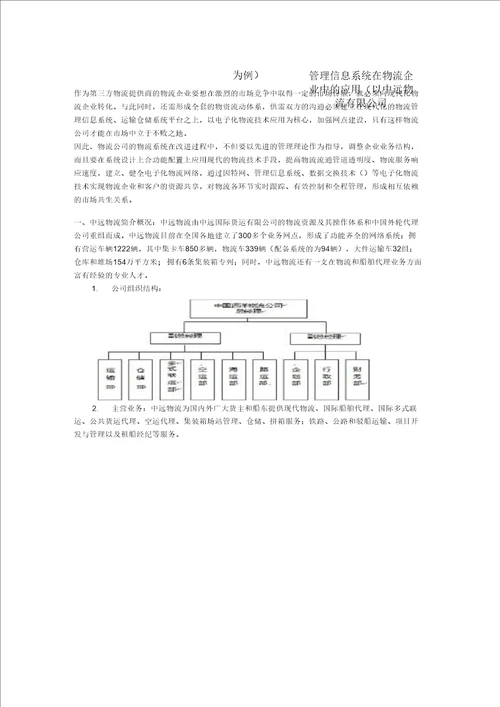 物流管理信息系统在企业中的应用