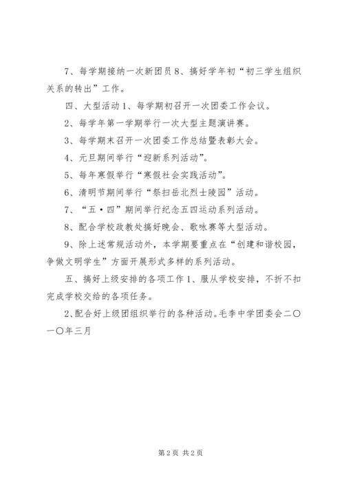 毛李中学团委工作计划.docx