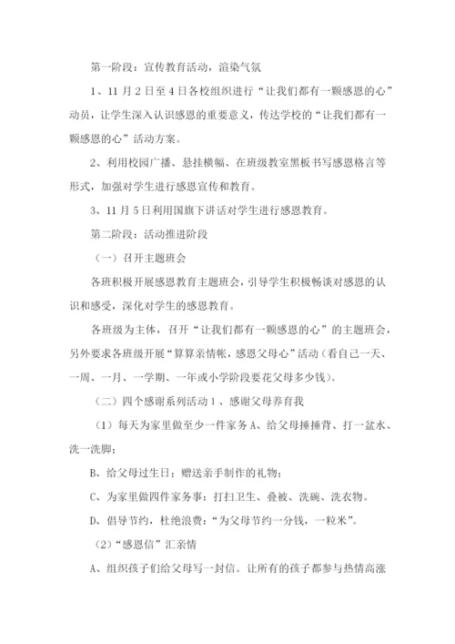 感恩的活动策划.docx