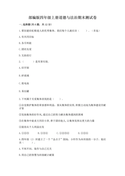部编版四年级上册道德与法治期末测试卷（考点梳理）.docx