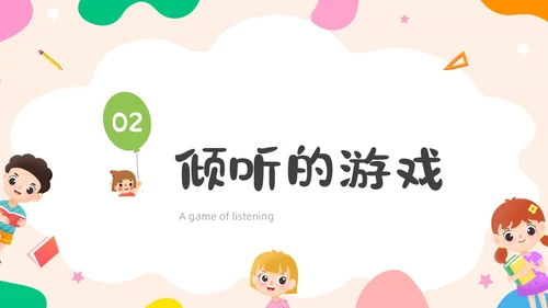 活泼配色儿童简约风学会倾听主题班会PPT