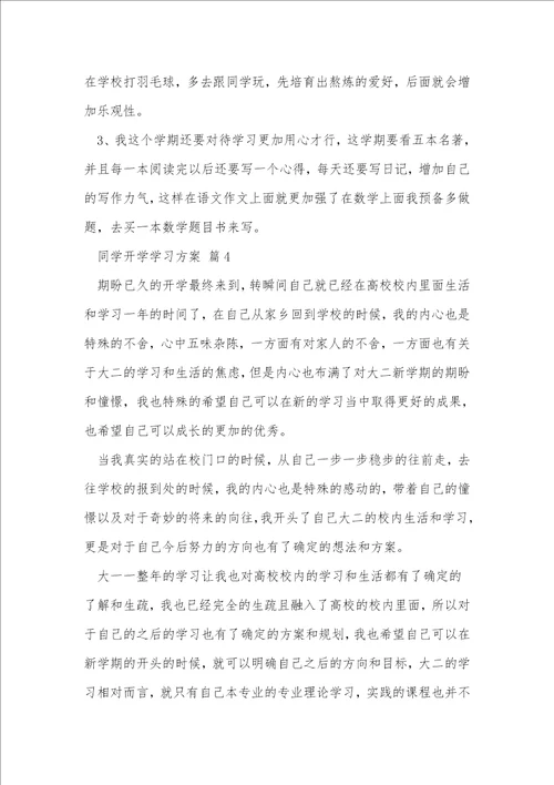 学生开学学习计划1