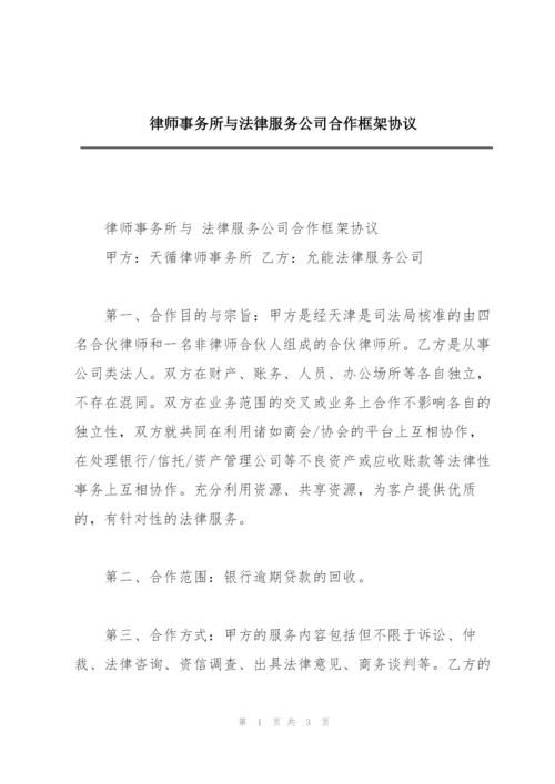 律师事务所与法律服务公司合作框架协议.docx