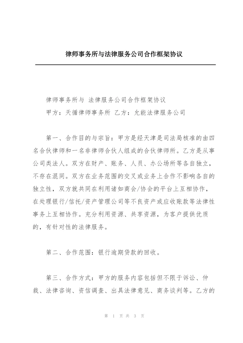 律师事务所与法律服务公司合作框架协议.docx