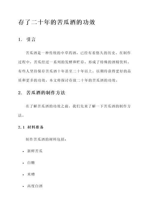 存了二十年的苦瓜酒的功效