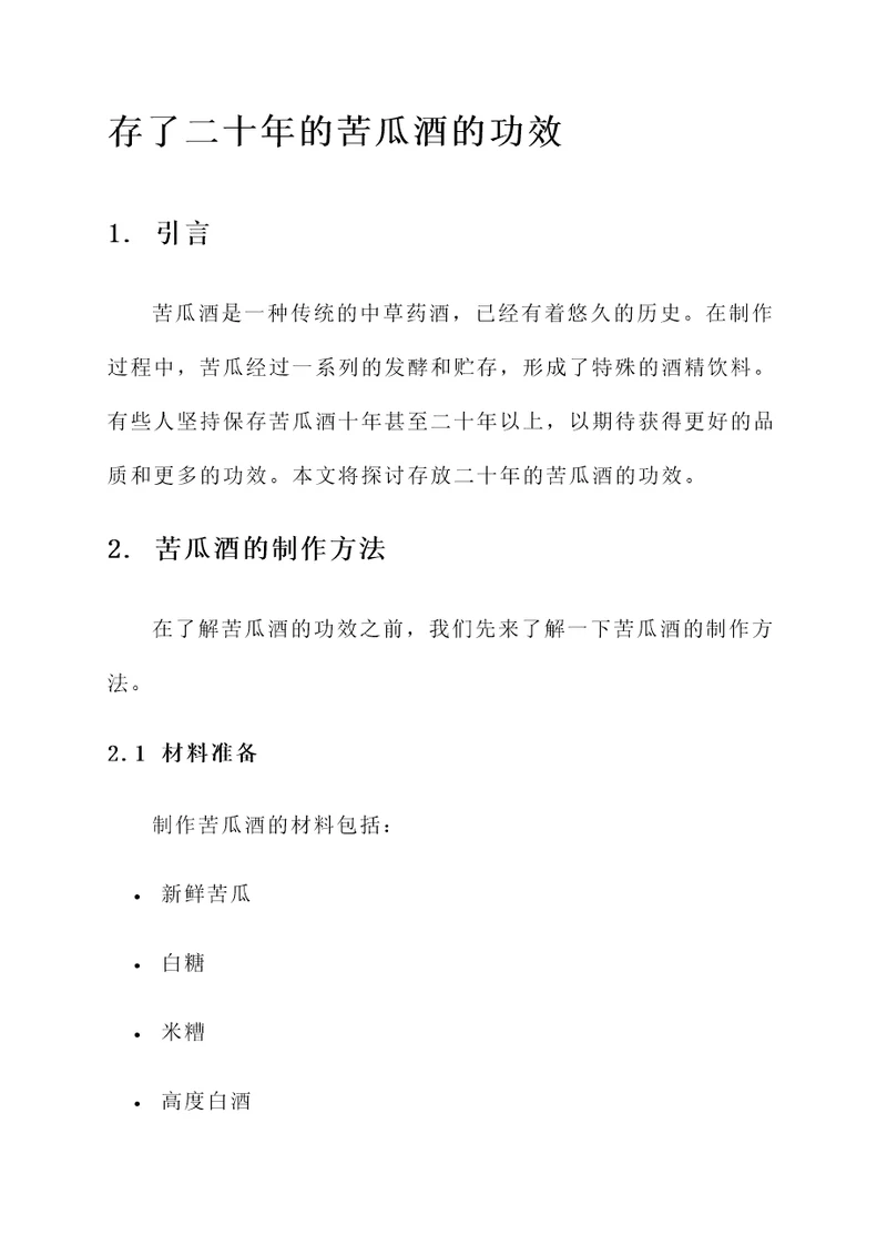 存了二十年的苦瓜酒的功效