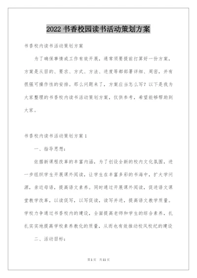 2022书香校园读书活动策划方案.docx