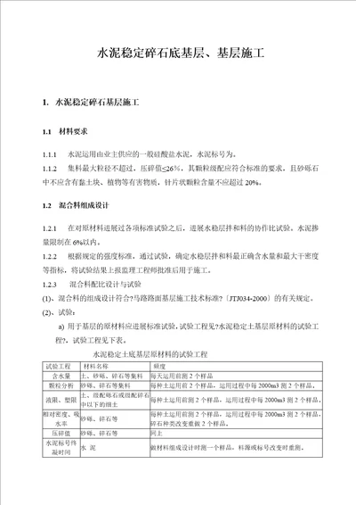 水稳基层砼路面施工方案