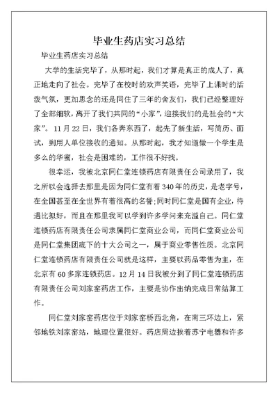 毕业生药店实习总结