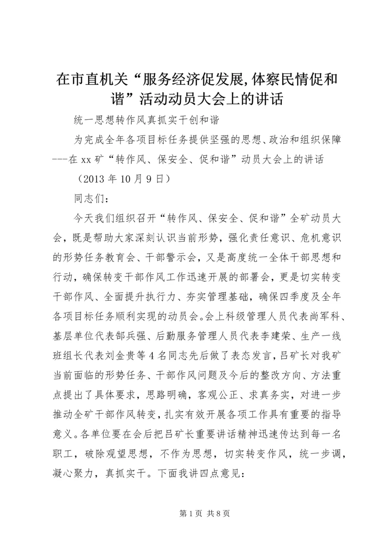 在市直机关“服务经济促发展,体察民情促和谐”活动动员大会上的讲话 (3).docx