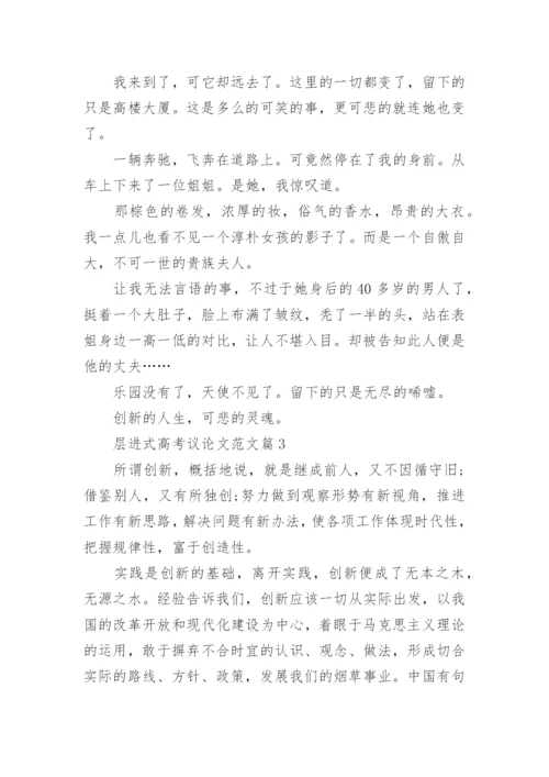 层进式高考议论文范文.docx