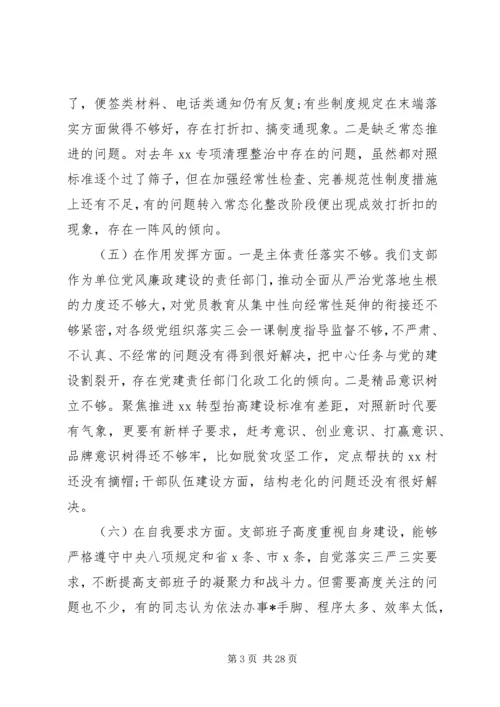 组织生活会剖析材料精选多篇.docx