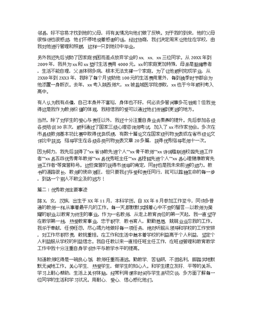 优秀教师个人先进事迹材料优秀教师申报主要先进事迹材料模板
