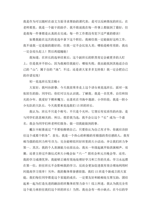 初一竞选班长发言稿.docx