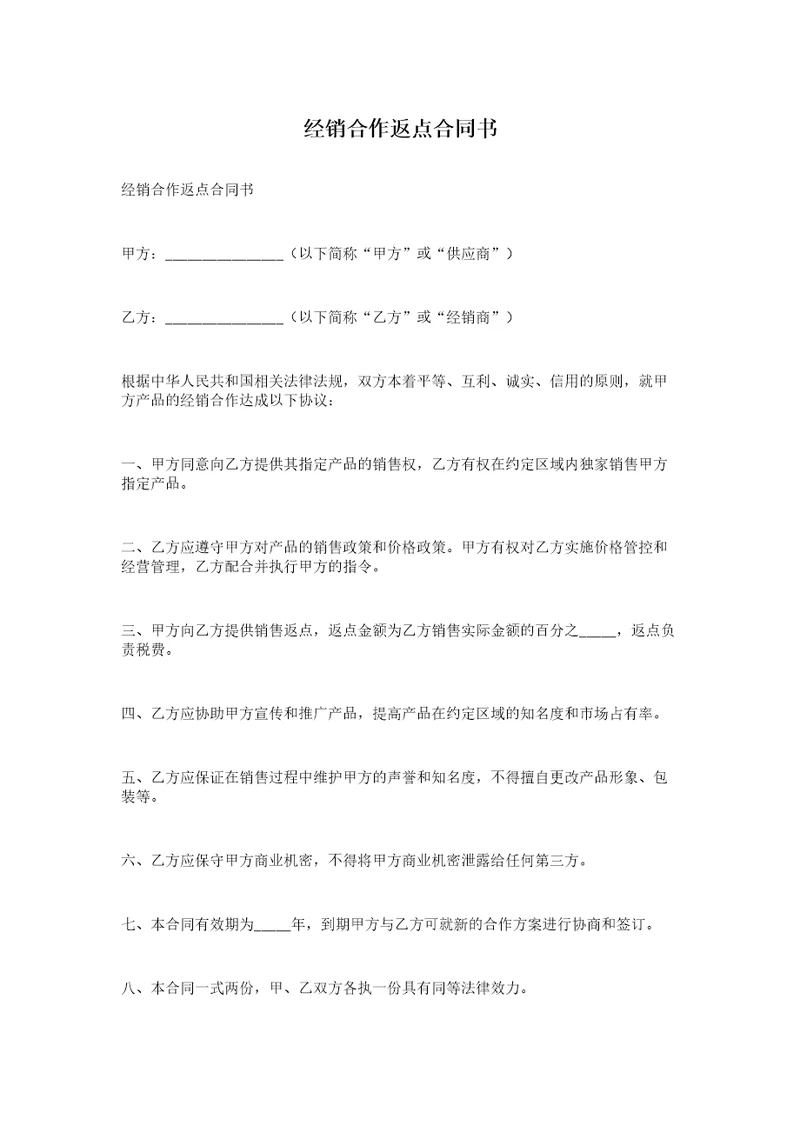 经销合作返点合同书