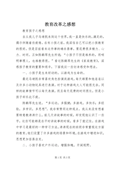 教育改革之感想 (2).docx