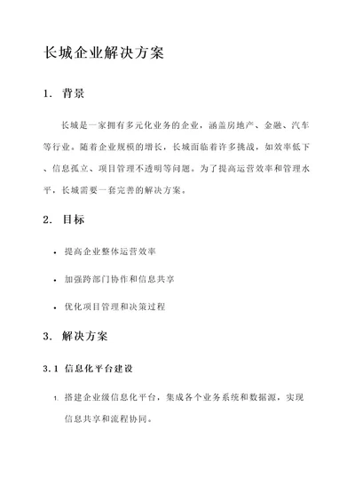 长城为企业提供解决方案