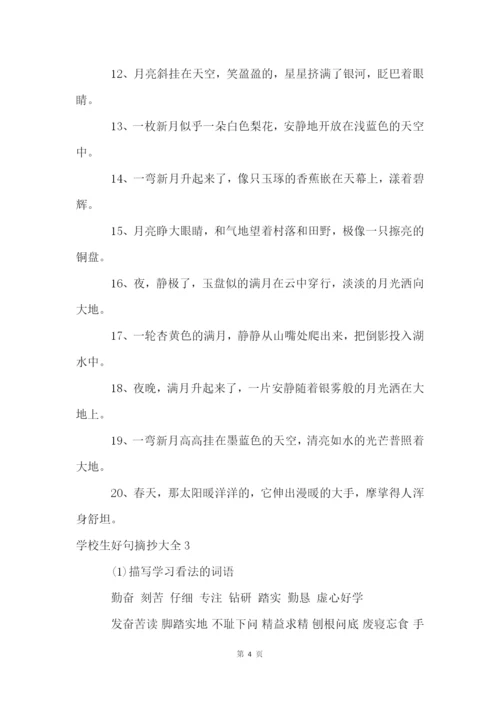 小学生好句摘抄大全.docx