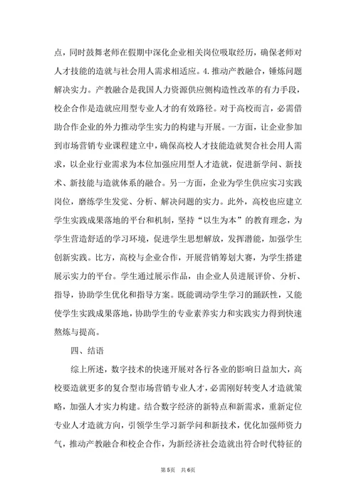 数字经济背景市场营销人才培养策略