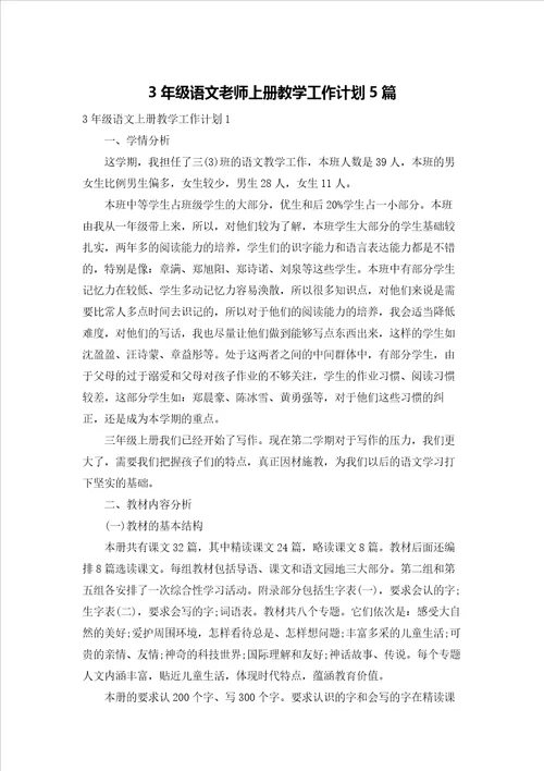 3年级语文老师上册教学工作计划5篇