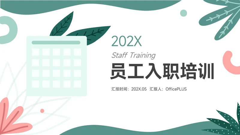绿色清新简约员工入职培训PPT模板