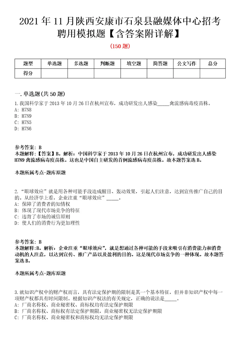 2021年11月陕西安康市石泉县融媒体中心招考聘用模拟题含答案附详解第35期