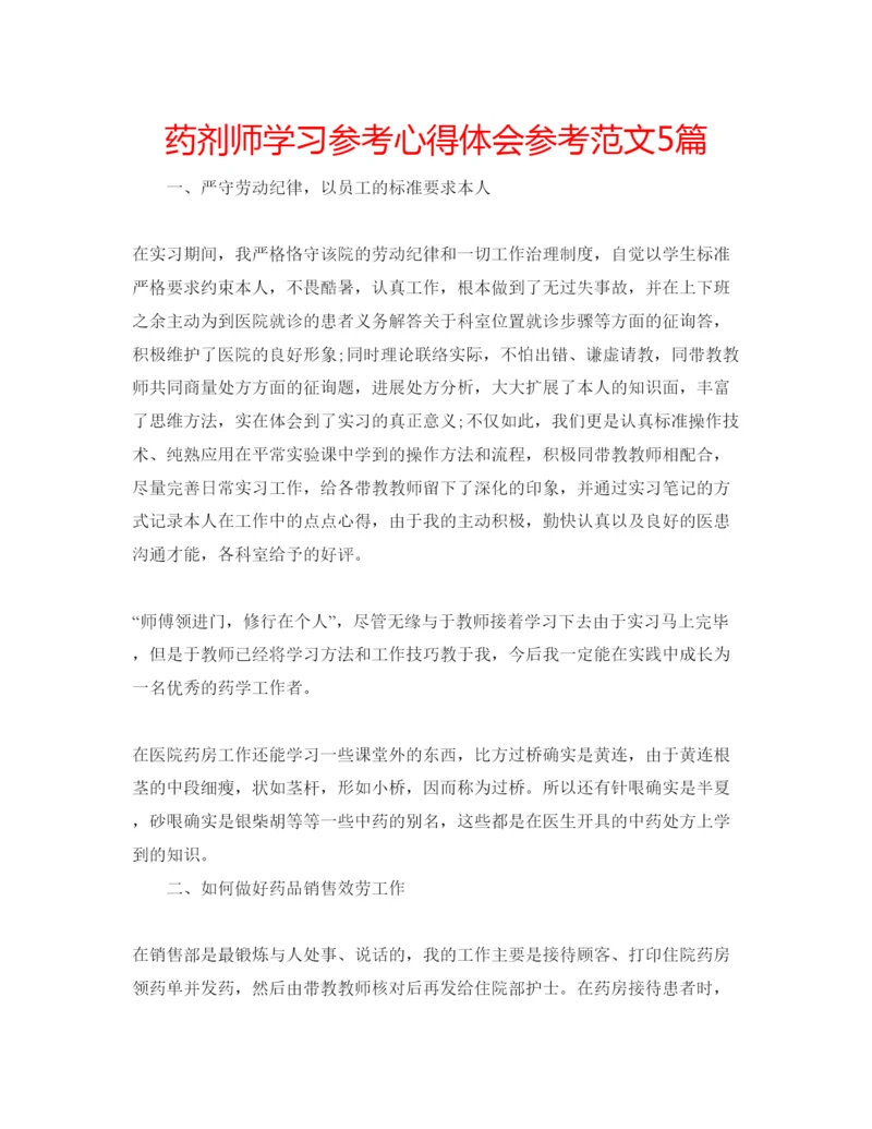 精编药剂师学习参考心得体会参考范文5篇.docx