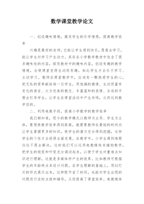 数学课堂教学论文.docx
