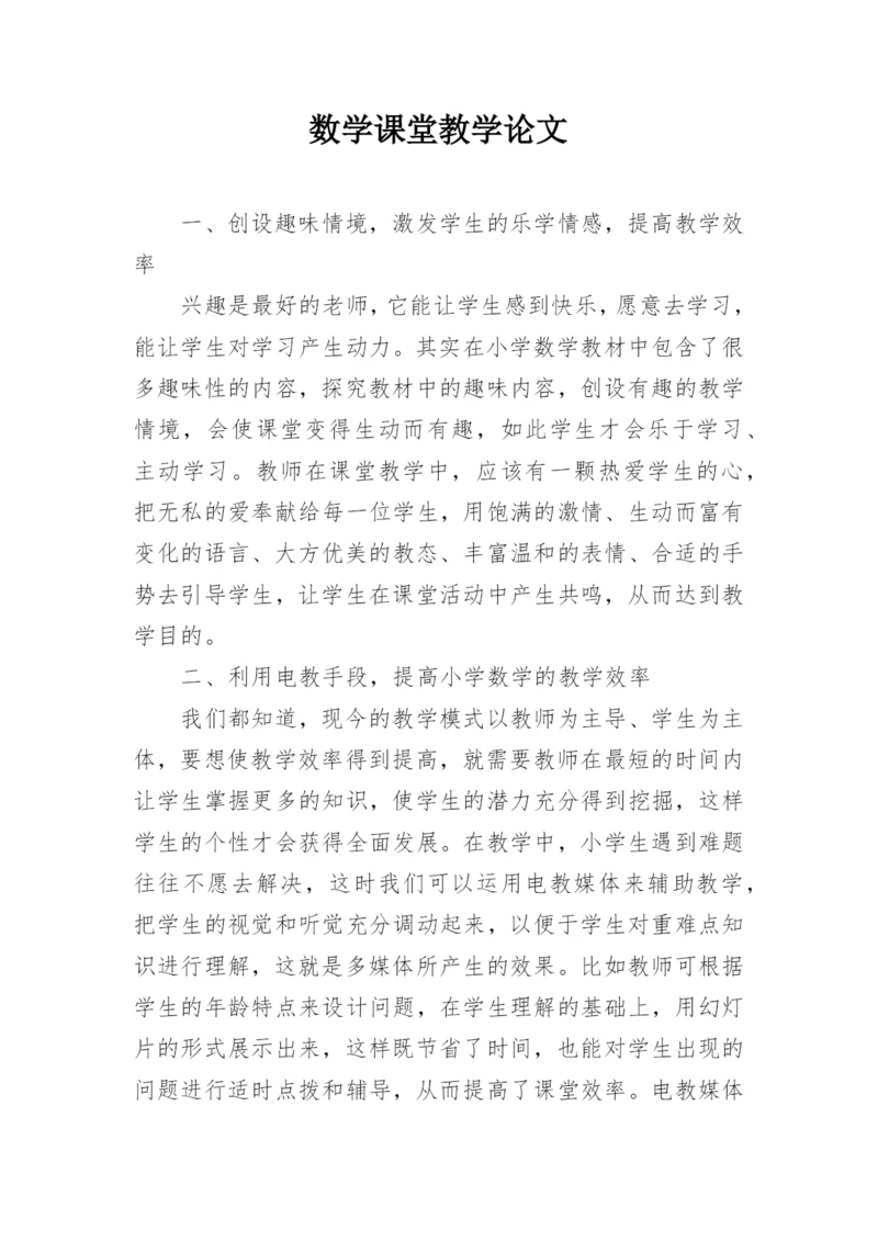 数学课堂教学论文.docx