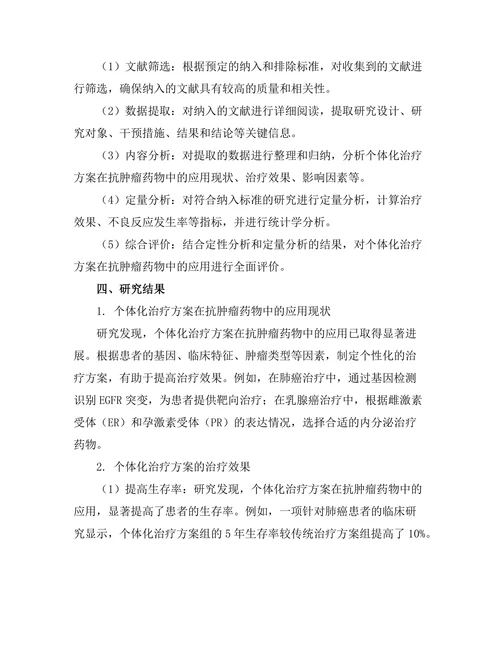 抗肿瘤药物的个体化治疗方案研究