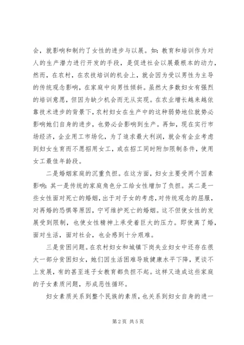 关于当前妇女发展和妇女工作中存在的主要问题的调查.docx