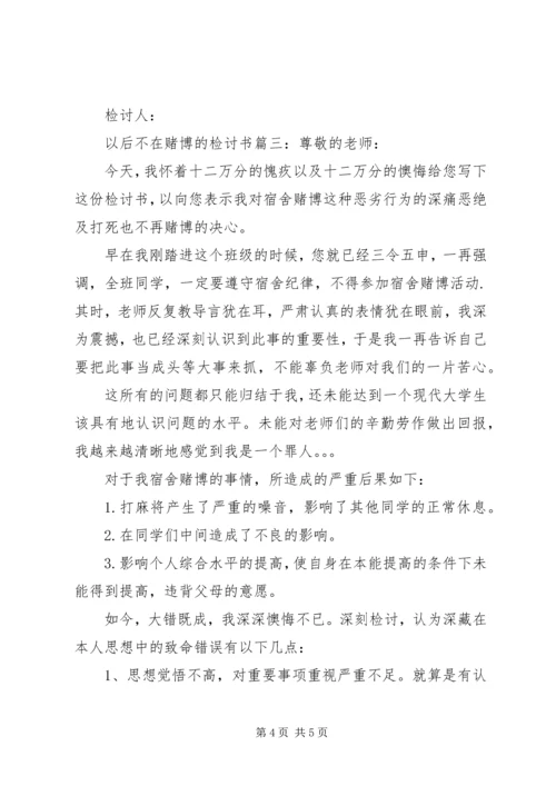 以后不在赌博的检讨书3篇.docx