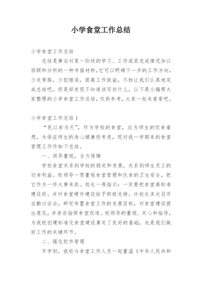小学食堂工作总结_7.docx