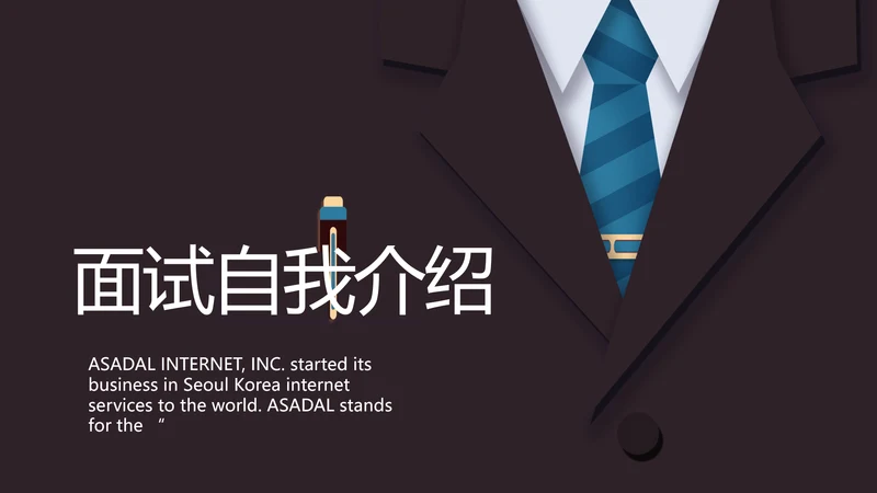 个人简历面试自我介绍岗位竞聘演讲PPT模板