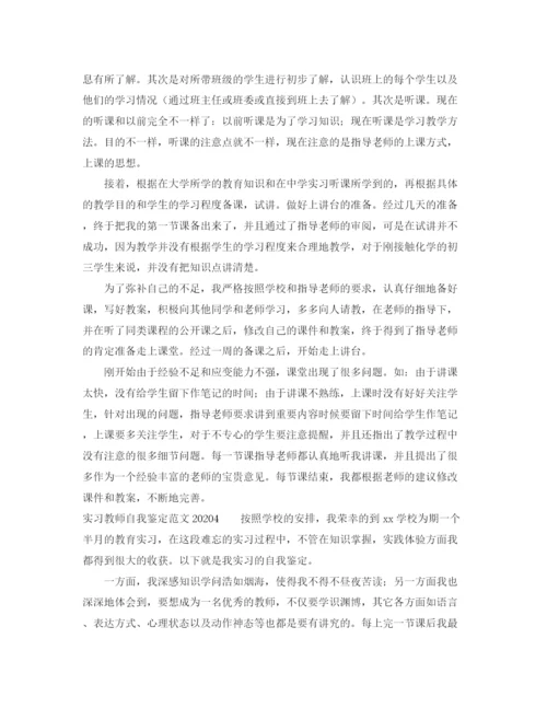 精编之实习教师自我鉴定范文2.docx