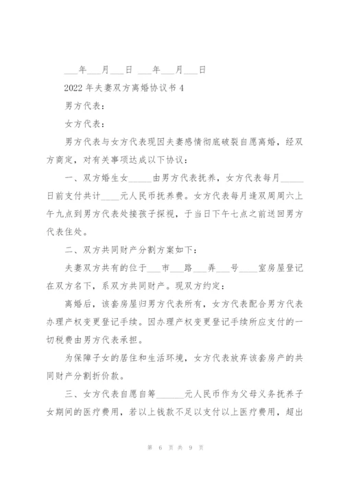 2022年夫妻双方离婚协议书.docx