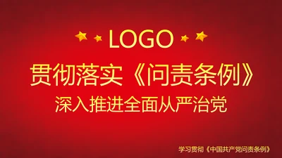 党政大气贯彻落实《问责条例》深入推进全面从严治党PPT
