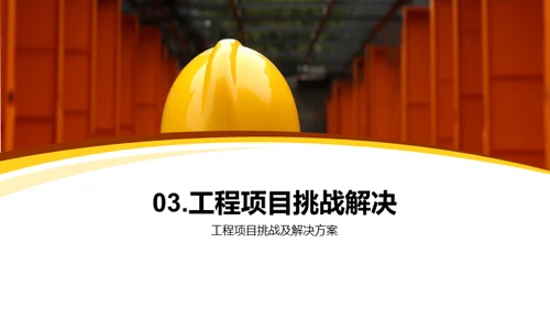 工程实践的全景揭秘