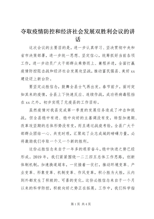 夺取疫情防控和经济社会发展双胜利会议的讲话.docx