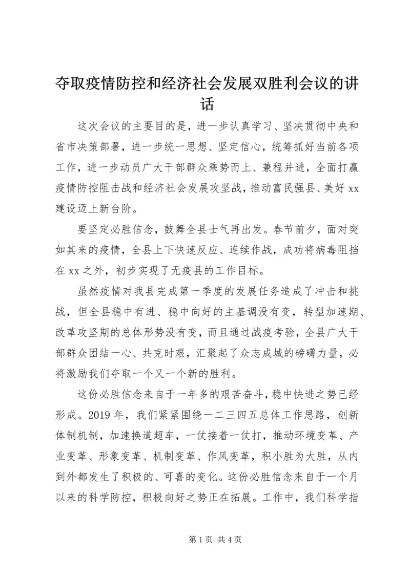 夺取疫情防控和经济社会发展双胜利会议的讲话.docx